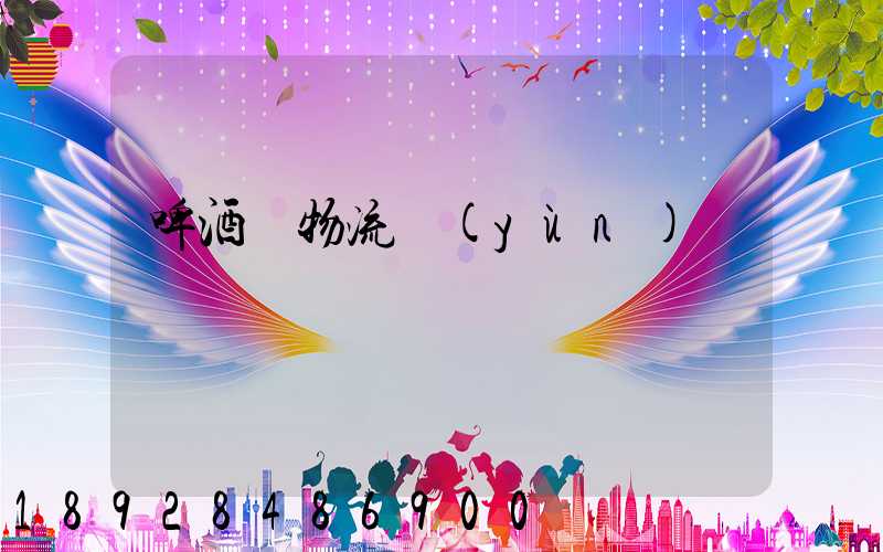 啤酒廠物流運(yùn)輸