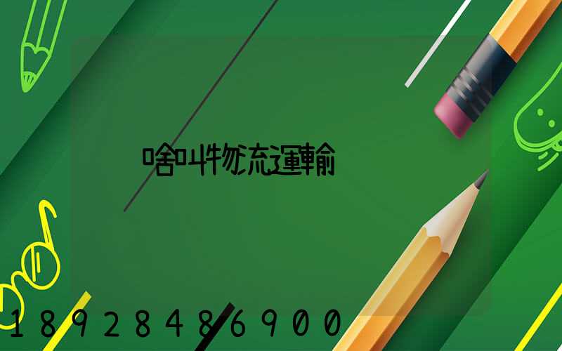 啥叫物流運輸