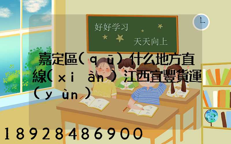 嘉定區(qū)什么地方直線(xiàn)江西宜豐貨運(yùn)