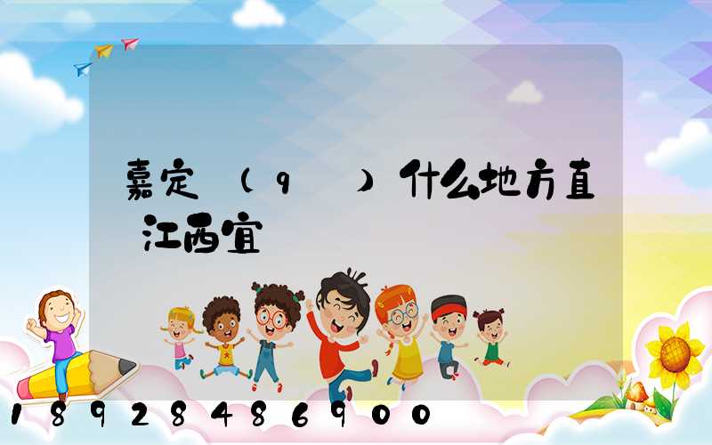 嘉定區(qū)什么地方直線江西宜豐貨運