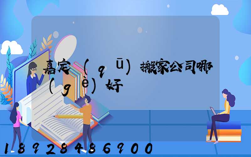 嘉定區(qū)搬家公司哪個(gè)好
