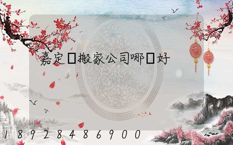 嘉定區搬家公司哪個好