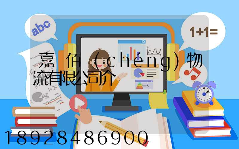 嘉興佰誠(chéng)物流有限公司介紹