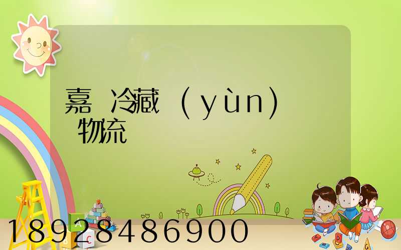 嘉興冷藏運(yùn)輸專線物流