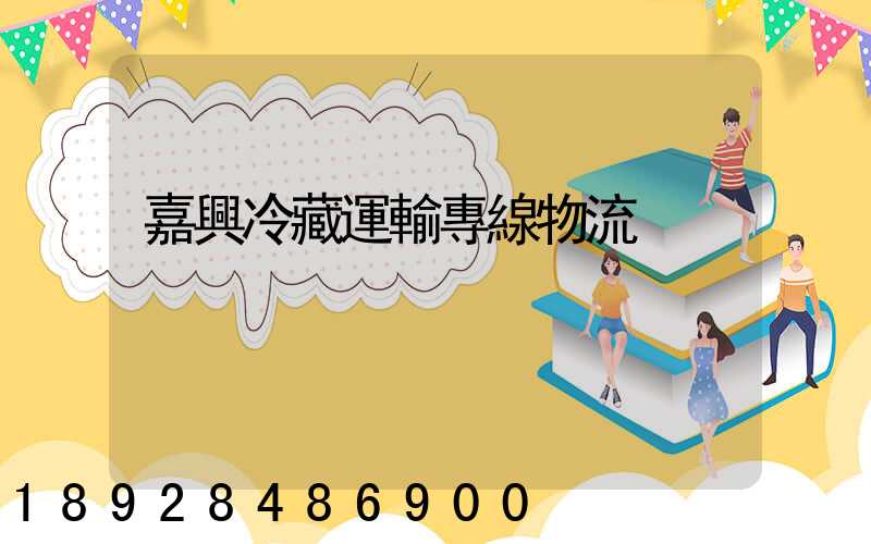 嘉興冷藏運輸專線物流