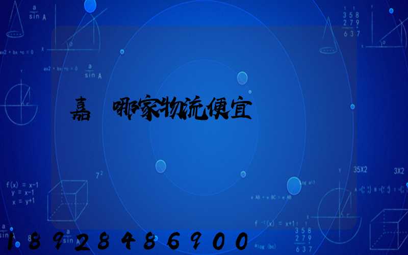 嘉興哪家物流便宜