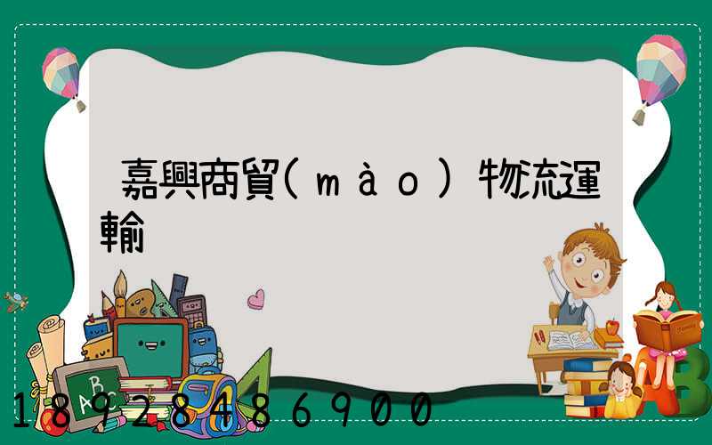 嘉興商貿(mào)物流運輸