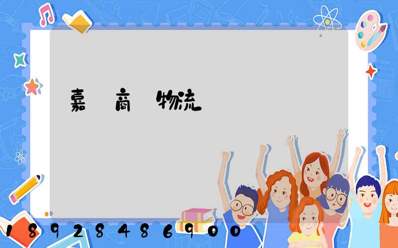 嘉興商貿物流運輸