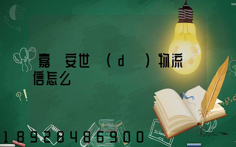 嘉興安世達(dá)物流誠信怎么樣