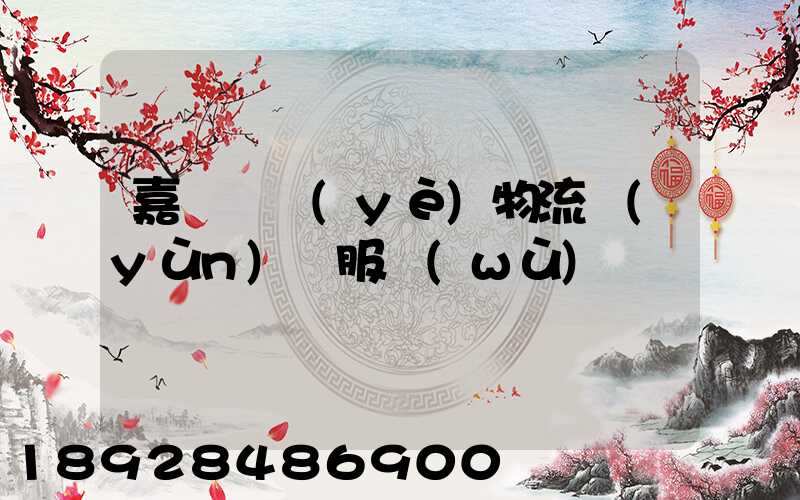 嘉興專業(yè)物流運(yùn)輸服務(wù)