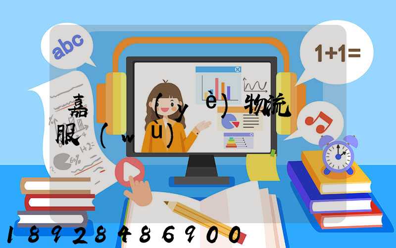 嘉興專業(yè)物流運輸服務(wù)