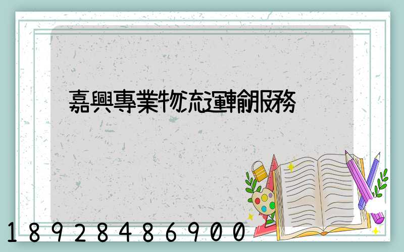 嘉興專業物流運輸服務
