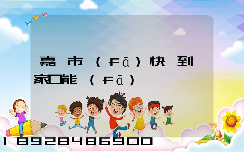 嘉興市發(fā)快遞到張家口能發(fā)嗎