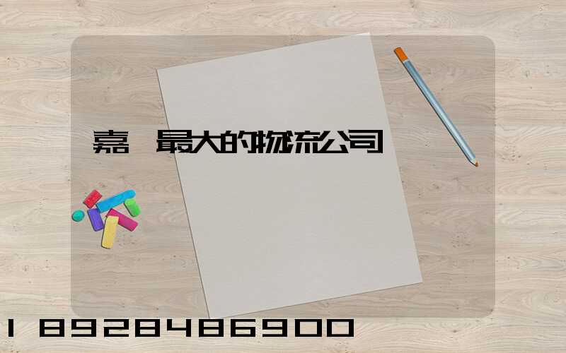 嘉興最大的物流公司