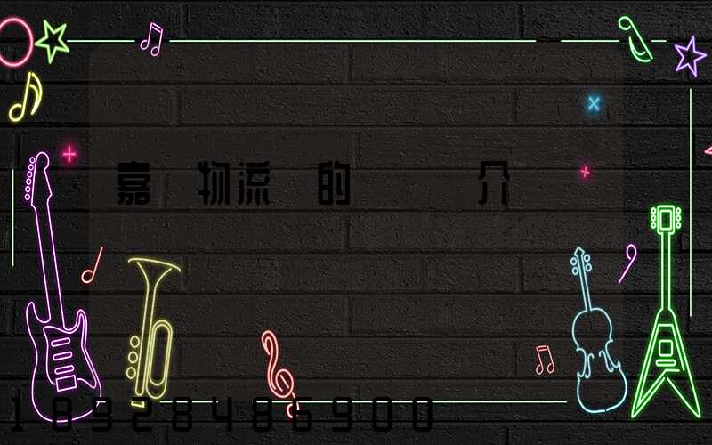 嘉興物流園的園區簡介