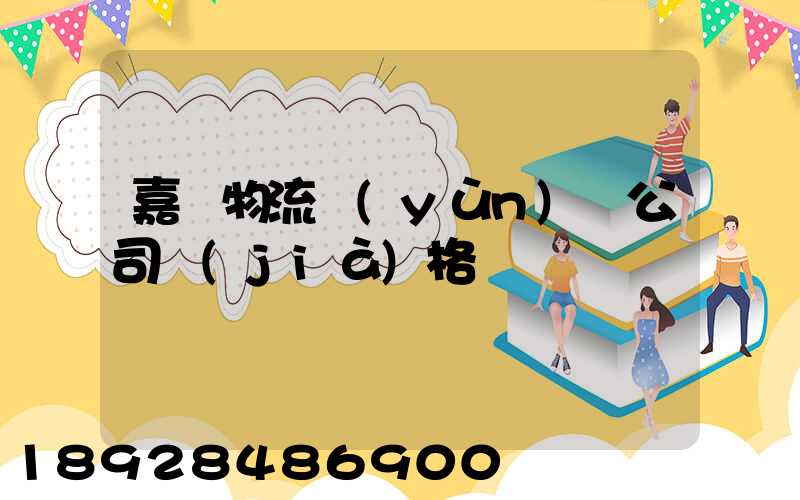 嘉興物流運(yùn)輸公司價(jià)格