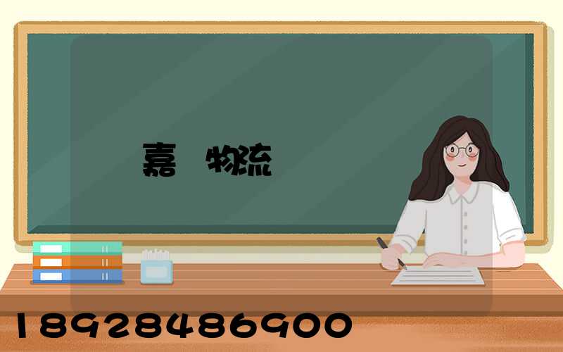 嘉興物流電話