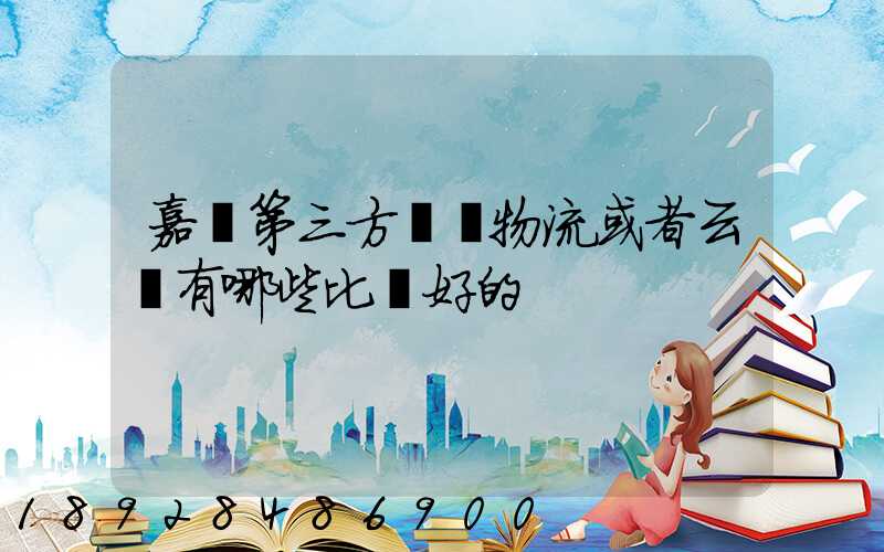 嘉興第三方倉儲物流或者云倉有哪些比較好的