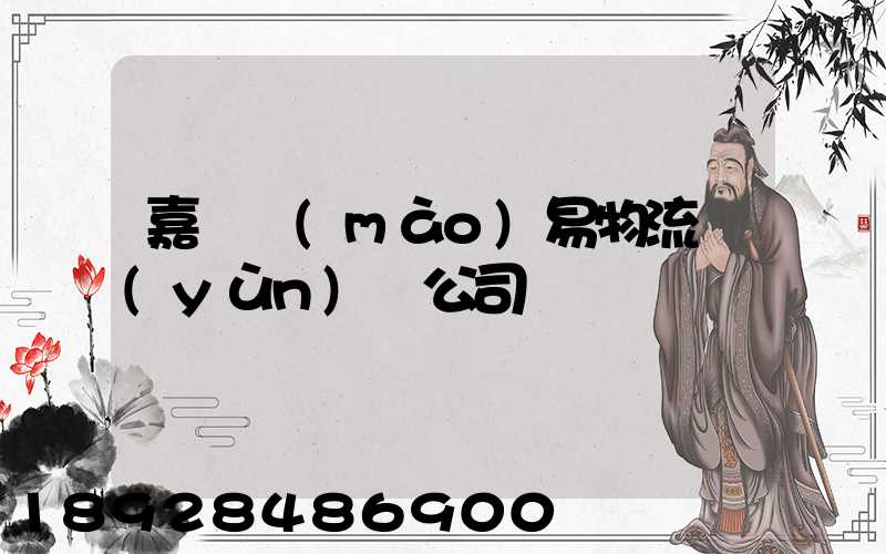 嘉興貿(mào)易物流運(yùn)輸公司