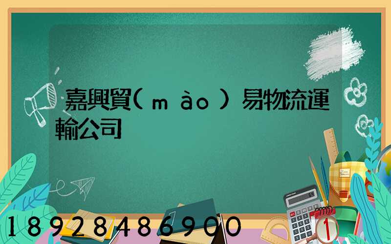 嘉興貿(mào)易物流運輸公司