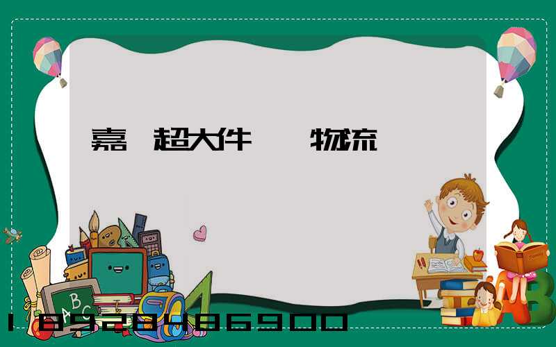 嘉興超大件運輸物流