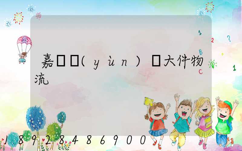 嘉興運(yùn)輸大件物流