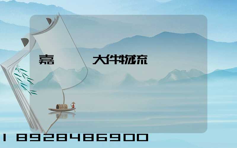 嘉興運輸大件物流