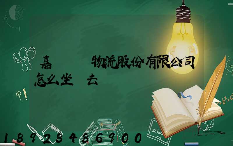 嘉誠國際物流股份有限公司怎么坐車去