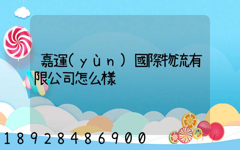 嘉運(yùn)國際物流有限公司怎么樣