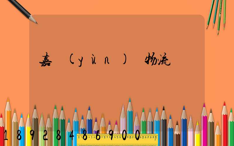 嘉運(yùn)輸物流