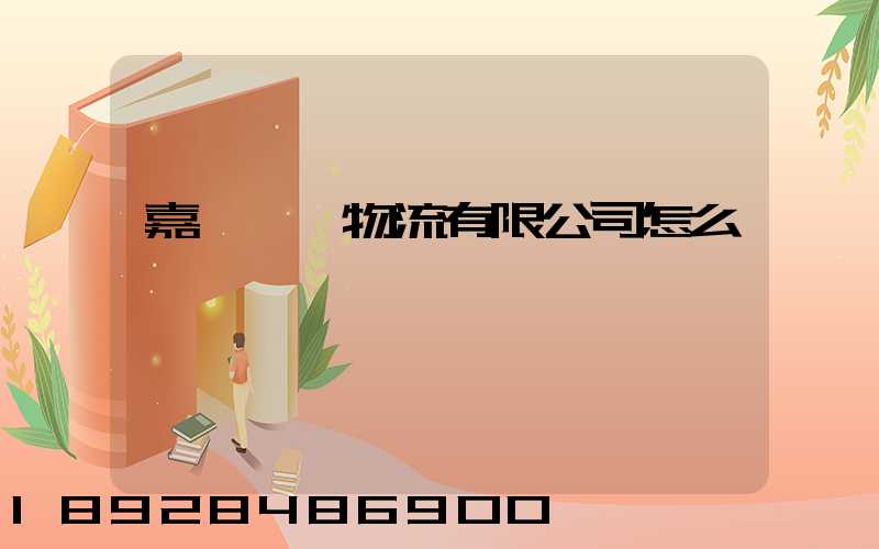 嘉運國際物流有限公司怎么樣