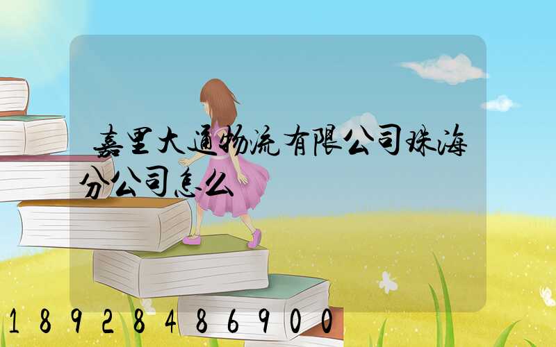 嘉里大通物流有限公司珠海分公司怎么樣