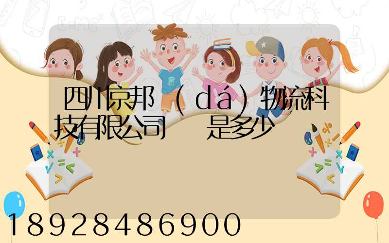 四川京邦達(dá)物流科技有限公司電話是多少