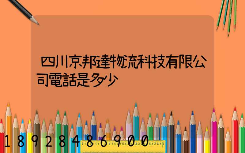 四川京邦達物流科技有限公司電話是多少