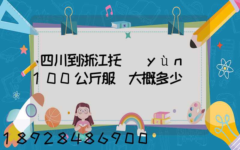 四川到浙江托運(yùn)100公斤服裝大概多少錢