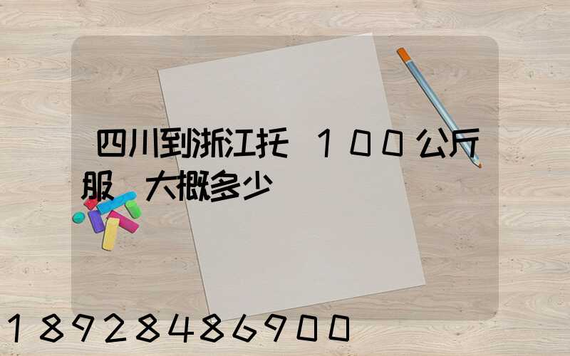 四川到浙江托運100公斤服裝大概多少錢