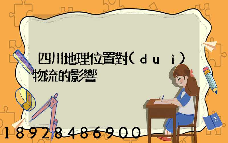 四川地理位置對(duì)物流的影響