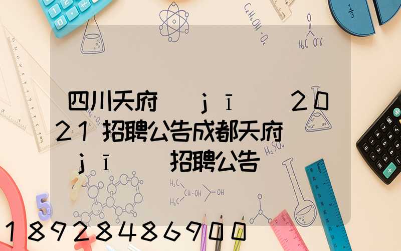 四川天府機(jī)場2021招聘公告成都天府國際機(jī)場招聘公告