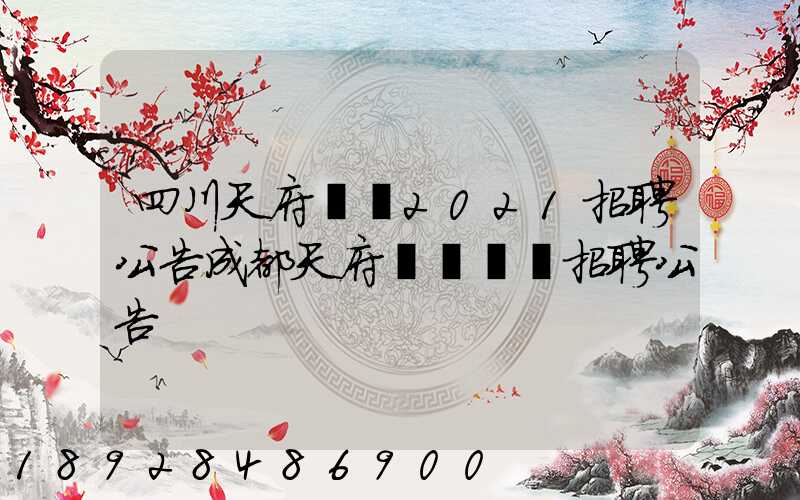 四川天府機場2021招聘公告成都天府國際機場招聘公告