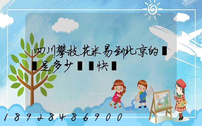 四川攀枝花米易到北京的運費是多少順豐快遞