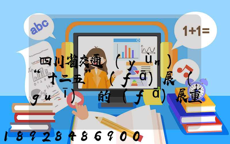 四川省交通運(yùn)輸“十二五”發(fā)展規(guī)劃的發(fā)展重點(diǎn)
