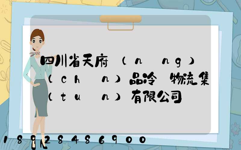 四川省天府農(nóng)產(chǎn)品冷鏈物流集團(tuán)有限公司電話是多少