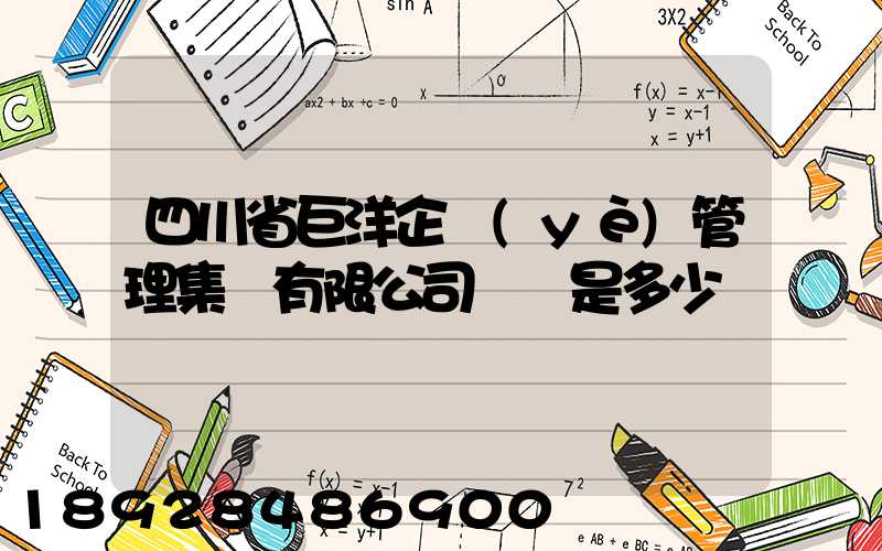 四川省巨洋企業(yè)管理集團有限公司電話是多少