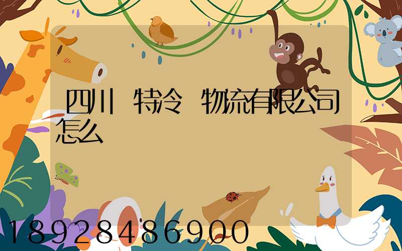 四川諾特冷鏈物流有限公司怎么樣