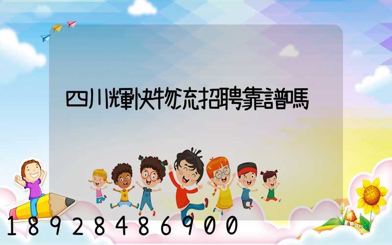 四川輝快物流招聘靠譜嗎