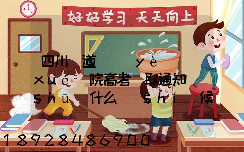 四川鐵道職業(yè)學(xué)院高考錄取通知書(shū)什么時(shí)候發(fā)放,附EMS快遞查詢(xún)方法