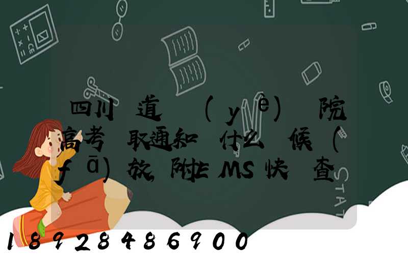 四川鐵道職業(yè)學院高考錄取通知書什么時候發(fā)放,附EMS快遞查詢方法