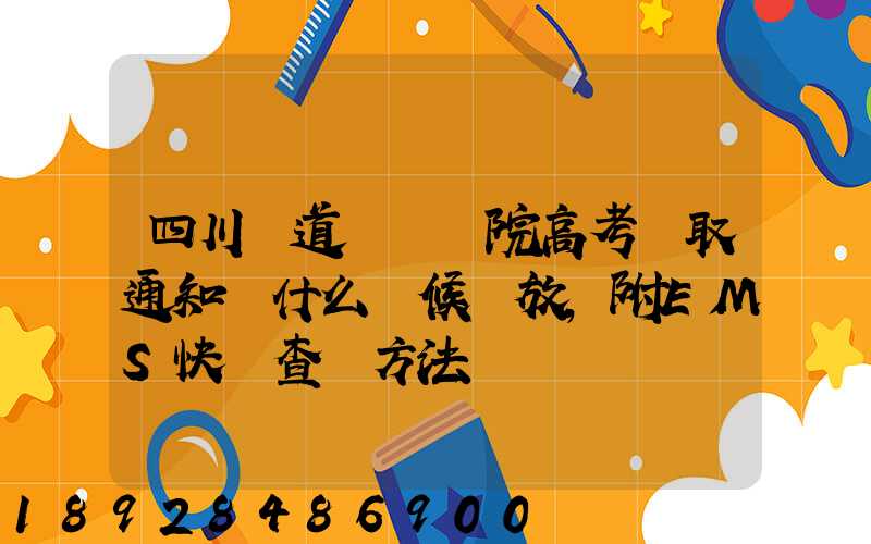 四川鐵道職業學院高考錄取通知書什么時候發放,附EMS快遞查詢方法