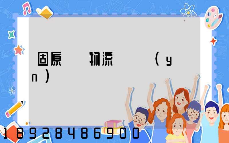 固原國際物流專線運(yùn)輸