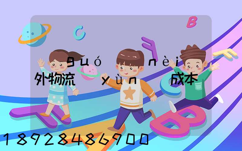 國(guó)內(nèi)外物流運(yùn)輸成本